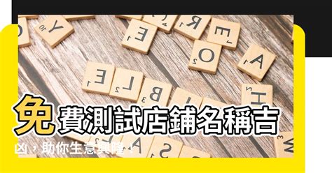 店名八字|公司名稱測吉凶，店舖名字測吉凶，免費公司測名，公司起名測試